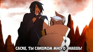 Саске раскрыл тайну кары - Боруто 202 и 203 серия