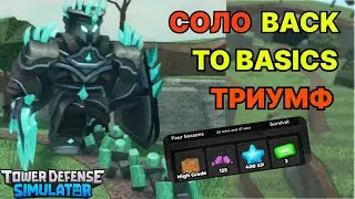 СОЛО ЧЕЛЛЕДНЖ "BACK TO BASICS" НА FOUR SEASON | ROBLOX TOWER DEFENSE SIMULATOR TDS РОБЛОКС
