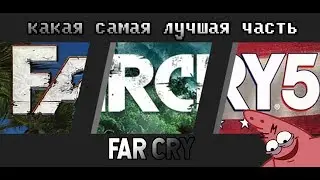 КАКАЯ ЛУЧШАЯ ЧАСТЬ ФАР КРАЙ! ТЫ БУДИШЬ В ШОКЕ!😱