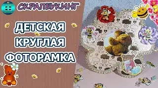 Обзор детской круглой фоторамки.  Скрапбукинг