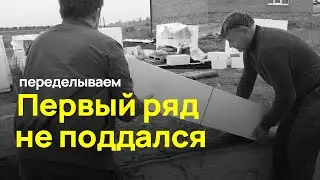 Первый ряд не поддался. ПЕРЕДЕЛЫВАЕМ начало кладки из газобетона. Дом в деревне
