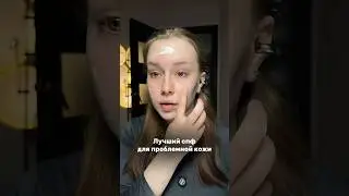 Лучший спф для проблемной кожи. Брала на вб 210622258, арт на ozon 1423055273