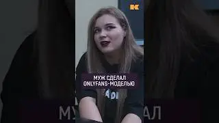 Это была идея мужа — заниматься онлифансом 