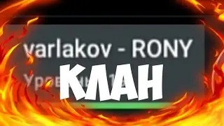 Клан RONY вступайте)