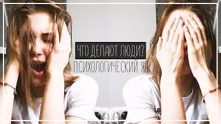 ЧТО С НАМИ ДЕЛАЮТ ЛЮДИ: Информационные Яды и Болезни || Alyona Burdina