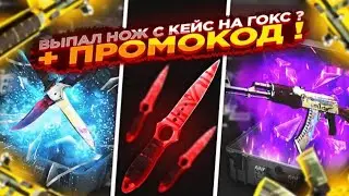 ПРОВЕРКА САЙТА GOCS | ПРОМОКОД НА БАРАБАН CSGO | ХАЛЯВА CS:GO | GOCS.RPO | гокс