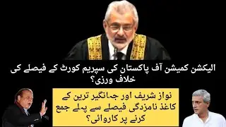 الیکشن کمیشن آف پاکستان کی سپریم کورٹ کے فیصلے کی خلاف ورزی؟  کاغذ نامزدگی  پر کاروائی؟