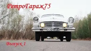 РетроГараж75  Выпуск1 - Газ 21 Волга Чита
