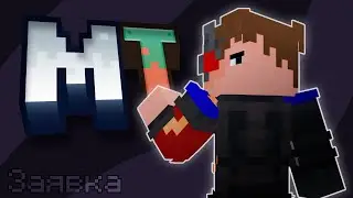 Заявка На MineTime | Minecraft Приватный Сервер