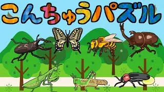 こんちゅうパズル☆むしのなまえをおぼえよう！ 虫 昆虫 カブトムシ アゲハ蝶 セミ ホタル クワガタ バッタ ひらがな 幼児向け 知育 勉強