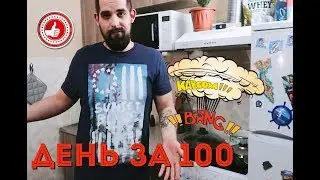 День за 100 рублей