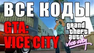 Все читы (коды) на GTA: Vice City [PC]