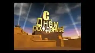С Днем Рождения)