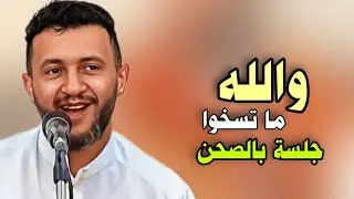 الصحن يخلي الناس تصفق ' قلتو عتنسوني ع الله ' حمود السمه 2024 | جلسة بالصحن