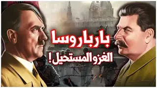 لماذا فشلت كل المحاولات السابقة لغزو روسيا | كيف فشلت العملية بارباروسا ؟ | الحرب العالمية الثانية