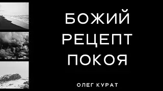 Олег Курат Божий рецепт покоя