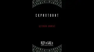 #4 иду и БАЦ а - едкий Скриптонит