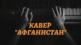 Афганистан болит в моей душе