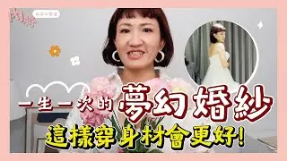 一生一次的夢幻婚紗這樣穿身材會更好！來不及減肥也不用擔心，這件塑身褲一穿馬上變瘦！