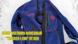 Обзор флисового костюма "Tracker I-280" от ХСН