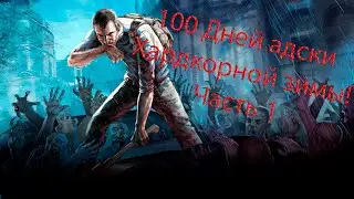 Project Zomboid! 100 Дней адски хардкорной зимы!