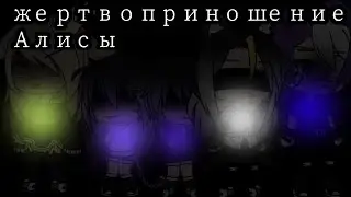 Клип"жертвоприношение алисы"