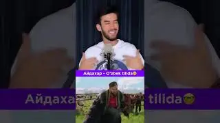 Айдахар - O’zbek tilida