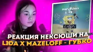 РЕАКЦИЯ НЕКСЮШИ НА: LIDA x MZLFF - Губко (Премьера трека, 2022)