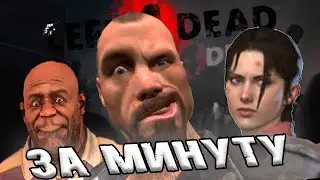 LEFT 4 DEAD IN A MINUTE