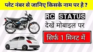 Number Plate Se Bike Ya Car Kar Ke Malik OWNER Ka Pata Kaise Karen ? | RC STATUS CHECK CAR OR BIKE |