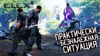 Elex 2 Прохождение #33 Практически безнадежная ситуация