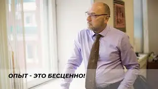 Опыт - это бесценно. Это прямое соприкосновение с жизнью.