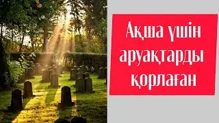 Аруақты қорламайық ағайын. @Altin_bosaga
