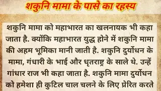 क्या था मामा शकुनि के पासे का रहस्य...!!!  Mystery of Mama Shakuni's Dice...!!!