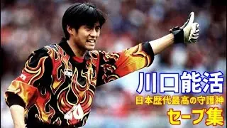 川口能活　スーパーセーブ集　【凄さがわかる動画】　数々のピンチから日本を救った守護神　元日本代表ゴールキーパー