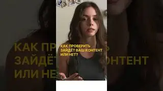 как проверить, зайдёт ваш контент или нет? • мой tg @shestkva
