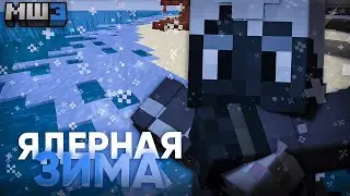 ЛЕДНИКОВЫЙ ПЕРИОД на МШ! | ЯДЕРНАЯ ЗИМА | МайнШилд 3