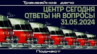 “Трамвайное депо”: Центр сегодня, ответы на вопросы (31.05.2024)