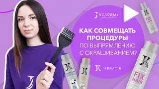 Как совмещать процедуры по выпрямлению волос с окрашиванием и осветлением? | JKeratin