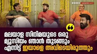 അവയെല്ലാം ഞാൻ സ്വന്തമാക്കി... ആർക്കെങ്കിലും അത് സാധിച്ചുണ്ടാകും എന്നെനിക്ക് തോന്നുന്നില്ല | MOHANLAL