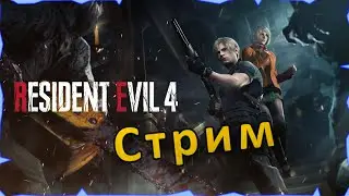 RESIDENT EVIL 4: REMAKE | Пушим замок |  Часть №2