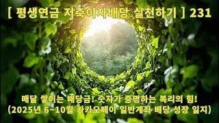 [Practicing Lifetime Pension Savings Interest and Dividends] 231 Monthly Accumulation of Dividend...