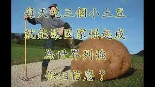 每天吃三個小土豆，就能讓國家崛起成為世界列強，你相信麼？