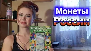 Юбилейные монеты и памятные банкноты посвященные Чемпионату мира по футболу.