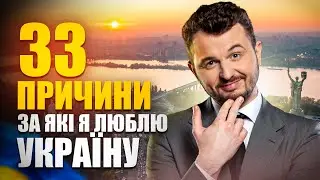 33 причини, за які я люблю Україну