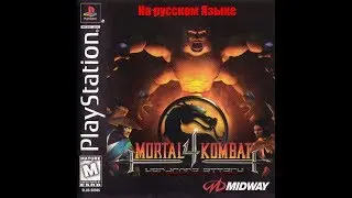 Mortal Kombat 4: HArdcore AttaCK [SLUS-00605] [Russian] [MOD by Mr2|RGcorp]