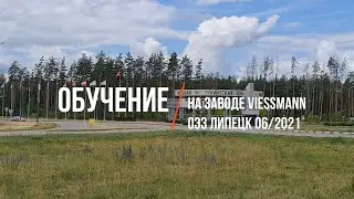 Обучение на заводе Viessmann, ОЭЗ Липецк 06-2021