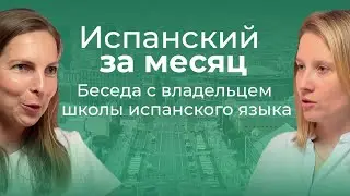 Испанский за месяц. Беседа с владельцем школы испанского языка