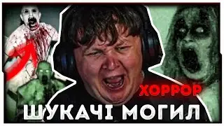 ЛЕБІГА ДИВИТЬСЯ ХОРРОР 