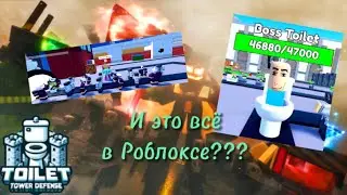 СКИБИДИ ТУАЛЕТЫ Уже в РОБЛОКС??? | Toilet Tower Defense | ROBLOX